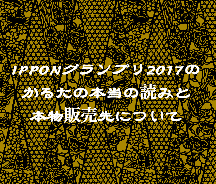 Ipponグランプリ17のかるたの本当の読みと本物販売先について Ipponグランプリ２０１７ 特集サイト